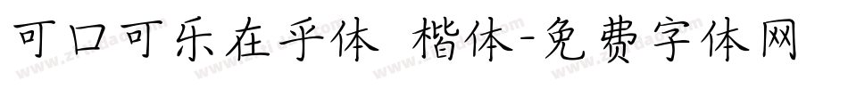 可口可乐在乎体 楷体字体转换